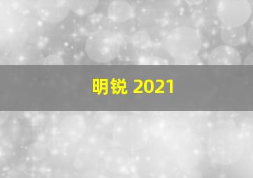 明锐 2021